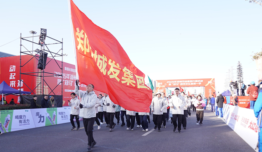 鄭州城發(fā)集團 | 奔新年，迎新歲，邁向新征程